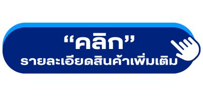 รายละเอียดสินค้าเพิ่มเติม